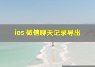 ios 微信聊天记录导出